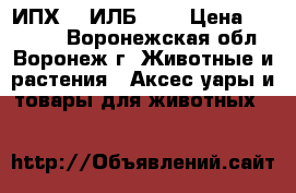 ИПХ-10 ИЛБ-0,5 › Цена ­ 35 000 - Воронежская обл., Воронеж г. Животные и растения » Аксесcуары и товары для животных   